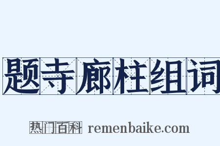 题寺廊柱组词是什么意思的图片